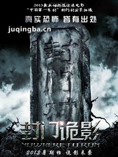 封门诡影剧情介绍 封门诡影