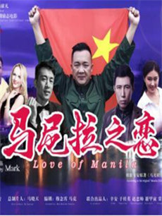 电影马尼拉之恋剧情介绍 马尼拉之恋