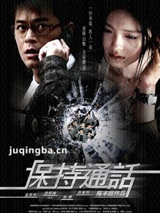 电影保持通话剧情介绍 保持通话