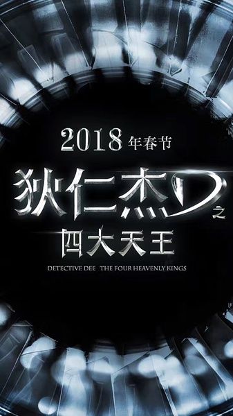 狄仁杰之四大天王剧情介绍 狄仁杰之四大天王