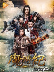 电影魔游纪剧情介绍 魔游纪