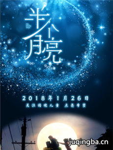 电影半个月亮剧情介绍 半个月亮