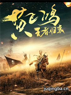 电影黄飞鸿之王者归来剧情介绍 黄飞鸿之王者归来