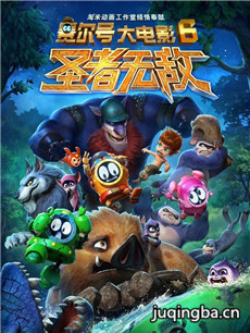 《赛尔号大电影6：圣者无敌》剧情介绍 赛尔号大6：圣...