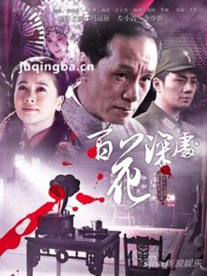 电影百花深处剧情介绍 百花深处
