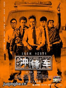 电影冲锋车剧情介绍 冲锋车