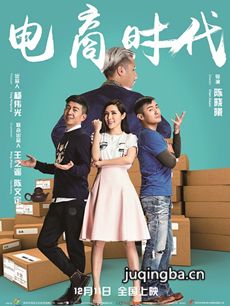 电影电商时代剧情介绍 电商时代
