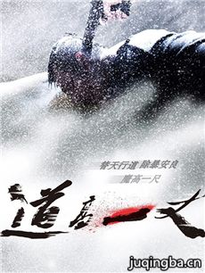 电影道高一丈剧情介绍 道高一丈