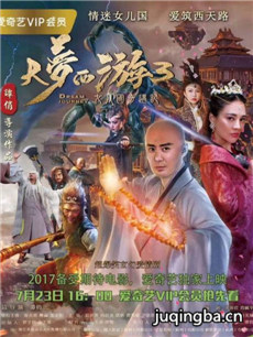 电影大梦西游3女儿国奇遇记剧情介绍 大梦西游3女儿国...