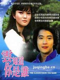 电影云知道你是谁剧情介绍 云知道你是谁