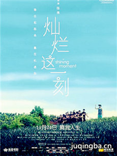 电影灿烂这一刻剧情介绍 灿烂这一刻