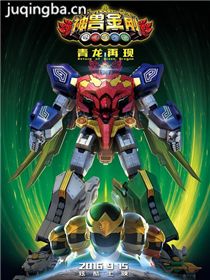 神兽金刚之青龙再现剧情介绍 神兽金刚之青龙再现