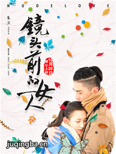 电影镜头前的女人剧情介绍 镜头前的女人