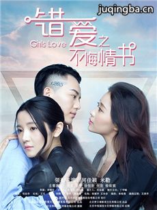 错爱之不悔情书剧情介绍 错爱之不悔情书