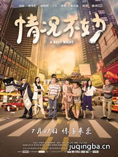 电影情况不妙剧情介绍 情况不妙
