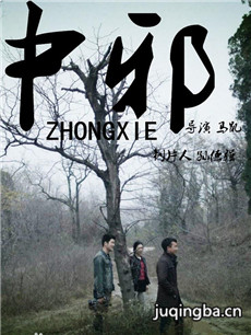 电影中邪剧情介绍 中邪