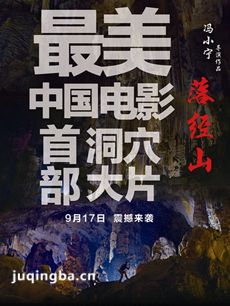 电影落经山剧情介绍 落经山