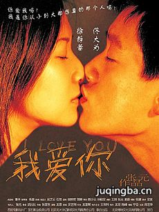 电影我爱你剧情介绍 我爱你
