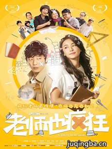 电影老师也疯狂剧情介绍 老师也疯狂