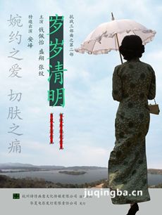 电影岁岁清明剧情介绍 岁岁清明