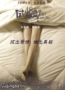 试睡员48小时剧情介绍 试睡员48小时