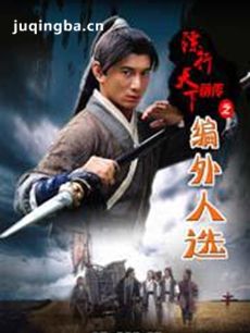 镖行天下前传之编外人选剧情介绍 镖行天下前传之编外...