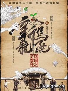 电影新乌龙院之笑闹江湖剧情介绍 新乌龙院之笑闹江湖