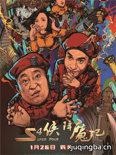 电影S4侠降魔记剧情介绍 S4侠降魔记