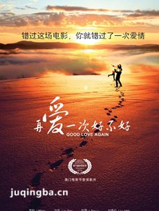 电影再爱一次好不好剧情介绍 再爱一次好不好