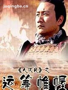 大汉风之运筹帷幄剧情介绍 大汉风之运筹帷幄