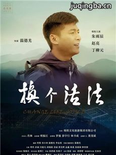 电影换个活法剧情介绍 换个活法