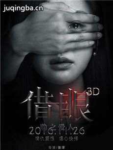 电影借眼剧情介绍 借眼