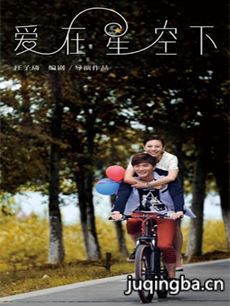 电影爱在星空下剧情介绍 爱在星空下
