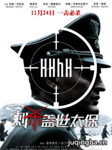 电影刺杀盖世太保剧情介绍 刺杀盖世太保