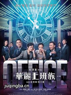 电影华丽上班族剧情介绍 华丽上班族