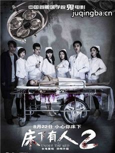 电影床下有人2剧情介绍 床下有人2
