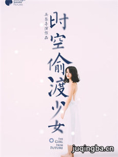 电影时空偷渡少女剧情介绍 时空偷渡少女