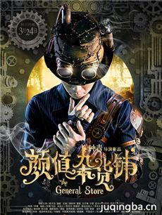 电影颜值杂货铺剧情介绍 颜值杂货铺