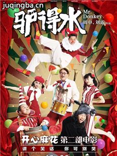 电影驴得水剧情介绍 驴得水