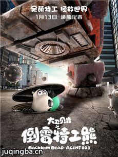 大卫贝肯之倒霉特工熊剧情介绍 大卫贝肯之倒霉特工熊