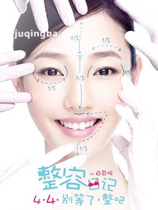 电影整容日记剧情介绍 整容日记
