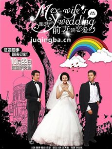 电影跟我的前妻谈恋爱剧情简介 跟我的前妻谈恋爱剧情...