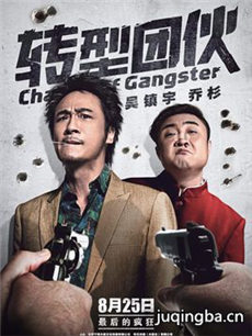 电影转型团伙剧情介绍 转型团伙