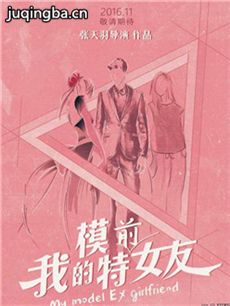 我的模特前女友剧情介绍 我的模特前女友