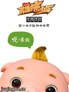猪猪侠之英雄猪少年剧情介绍 猪猪侠之英雄猪少年