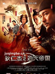 狄仁杰之通天帝国剧情介绍 狄仁杰之通天帝国