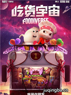 电影吃货宇宙剧情介绍 吃货宇宙