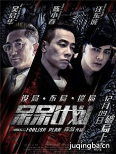 电影呆呆计划剧情介绍 呆呆计划