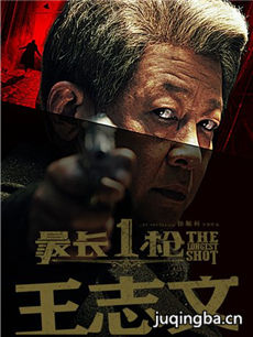 电影最长一枪剧情介绍 最长一枪