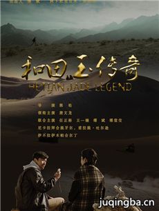 电影和田玉传奇剧情介绍 和田玉传奇